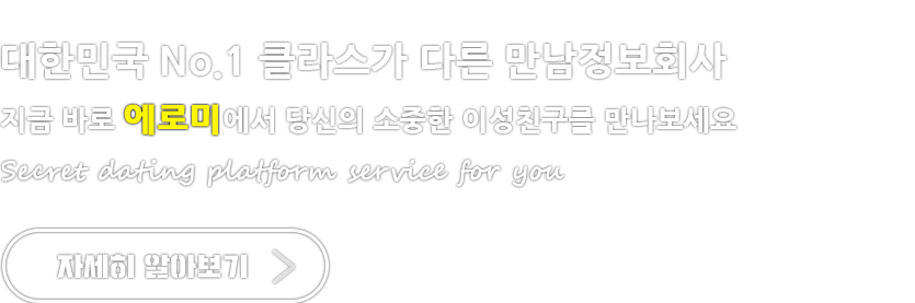 대한민국 최초! 대표! 명품 만남정보회사
